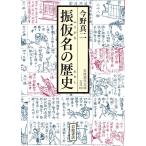 【条件付＋10％相当】振仮名の歴史/今野真二【条件はお店TOPで】