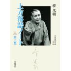 上方落語ノート 第3集/桂米朝