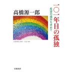 101年目の孤独 希望の場所を求めて/高橋源一郎