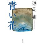【条件付＋10％相当】青い花/辺見庸【条件はお店TOPで】