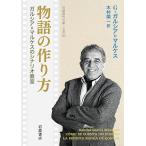 物語の作り方 ガルシア=マルケスの