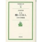 醜い日本人 日本の沖縄意識/大田昌秀