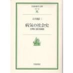 【条件付+10%相当】病気の社会史 文明に探る病因/立川昭二【条件はお店TOPで】