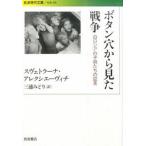 ボタン穴から見た戦争 白ロシアの子供たちの証言/スヴェトラーナ・アレクシエーヴィチ/三浦みどり