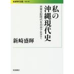 【条件付＋10％相当】私の沖縄現代史　米軍支配時代を日本で生きて/新崎盛暉【条件はお店TOPで】