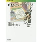 「どんぐりの家」のデッサン 漫画で障害者を描く/山本おさむ