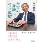 【条件付＋10％相当】全盲の弁護士竹下義樹/小林照幸【条件はお店TOPで】