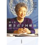 【条件付＋10％相当】聞き書緒方貞子回顧録/緒方貞子/野林健/納家政嗣【条件はお店TOPで】