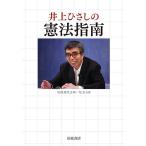 【条件付＋10％相当】井上ひさしの憲法指南/井上ひさし【条件はお店TOPで】