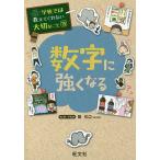 【条件付＋10％相当】数字に強くなる/関和之【条件はお店TOPで】