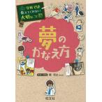 【条件付＋10％相当】夢のかなえ方/関和之【条件はお店TOPで】