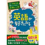 【条件付＋10％相当】英語が好きになる/関和之【条件はお店TOPで】