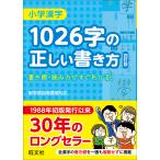 【条件付＋10％相当】小学漢字１０２６字の正しい書き方【条件はお店TOPで】