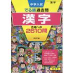 【条件付＋10％相当】中学入試でる順過去問漢字合格への２６１０問【条件はお店TOPで】