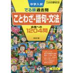 【条件付＋10％相当】中学入試でる順過去問ことわざ・語句・文法合格への１２０４問【条件はお店TOPで】