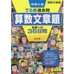 中学入試でる順過去問算数文章題合格への368問