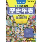 【条件付＋10％相当】中学入試でる順過去問歴史年表合格への６８５問【条件はお店TOPで】