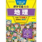 中学入試でる順ポケでる社会地理