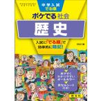 【条件付＋10％相当】中学入試でる順ポケでる社会歴史【条件はお店TOPで】