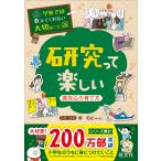 【条件付＋10％相当】研究って楽しい　探究心の育て方/関和之【条件はお店TOPで】