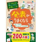 【条件付＋10％相当】発表がうまくなる　スピーチからプレゼンテーションまで/室木おすし【条件はお店TOPで】