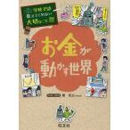 【条件付＋10％相当】お金が動かす世界/関和之【条件はお店TOPで】