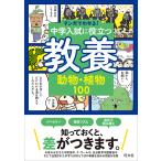 中学入試に役立つ教養動物・植物100