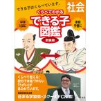【条件付+10%相当】中学入試くらべてわかるできる子図鑑社会 新装版【条件はお店TOPで】