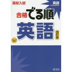 【条件付＋10％相当】高校入試合格でる順英語【条件はお店TOPで】
