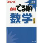 【条件付＋10％相当】高校入試合格でる順数学【条件はお店TOPで】