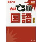 【条件付＋10％相当】高校入試合格でる順国語【条件はお店TOPで】