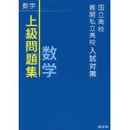 【条件付＋10％相当】国立高校・難関私立高校入試対策上級問題集数学【条件はお店TOPで】