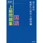 【条件付＋10％相当】国立高校・難関私立高校入試対策上級問題集国語【条件はお店TOPで】