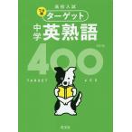 高校入試でる順ターゲット中学英熟語400