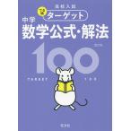 【条件付＋10％相当】高校入試でる順ターゲット中学数学公式・解法１００【条件はお店TOPで】