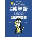 【条件付＋10％相当】高校入試でる順ターゲット中学英単語１８００練習ノート【条件はお店TOPで】