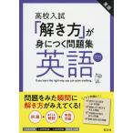 【条件付+10%相当】高校入試「解き方」が身につく問題集英語【条件はお店TOPで】
