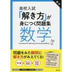 【条件付+10%相当】高校入試「解き方」が身につく問題集数学【条件はお店TOPで】