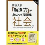 【条件付＋10％相当】高校入試「解き方」が身につく問題集社会【条件はお店TOPで】