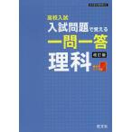 高校入試入試問題で覚える一問一答理科