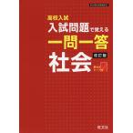 【条件付+10%相当】高校入試入試問題で覚える一問一答社会【条件はお店TOPで】