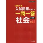 高校入試入試問題で覚える一問一答社会