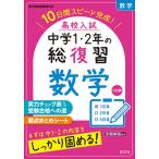 【条件付＋10％相当】高校入試中学１・２年の総復習数学　１０日間スピード完成！【条件はお店TOPで】