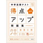 【条件付＋10％相当】中学定期テスト得点アップ問題集実技４科【条件はお店TOPで】