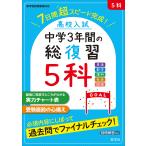【条件付＋10％相当】高校入試中学３年間の総復習５科　７日間超スピード完成！【条件はお店TOPで】