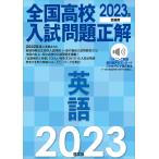 全国高校入試問題正解英語 2023年受験用