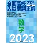 全国高校入試問題正解数学 2023年受験用