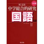 中学総合的研究国語/峰高久明/葛西太郎/神田邦彦