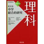 【条件付＋10％相当】中学総合的研究理科/有山智雄/上原隼/岡田仁【条件はお店TOPで】