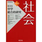 【条件付＋10％相当】中学総合的研究社会/大野新/澤達大/泉貴久【条件はお店TOPで】